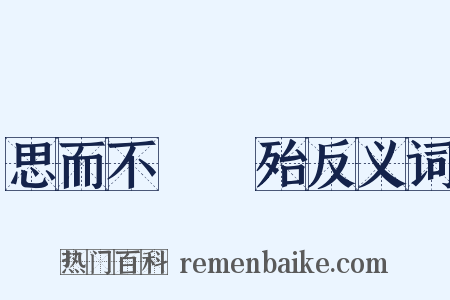 思而不學則殆反义词是什么意思的图片